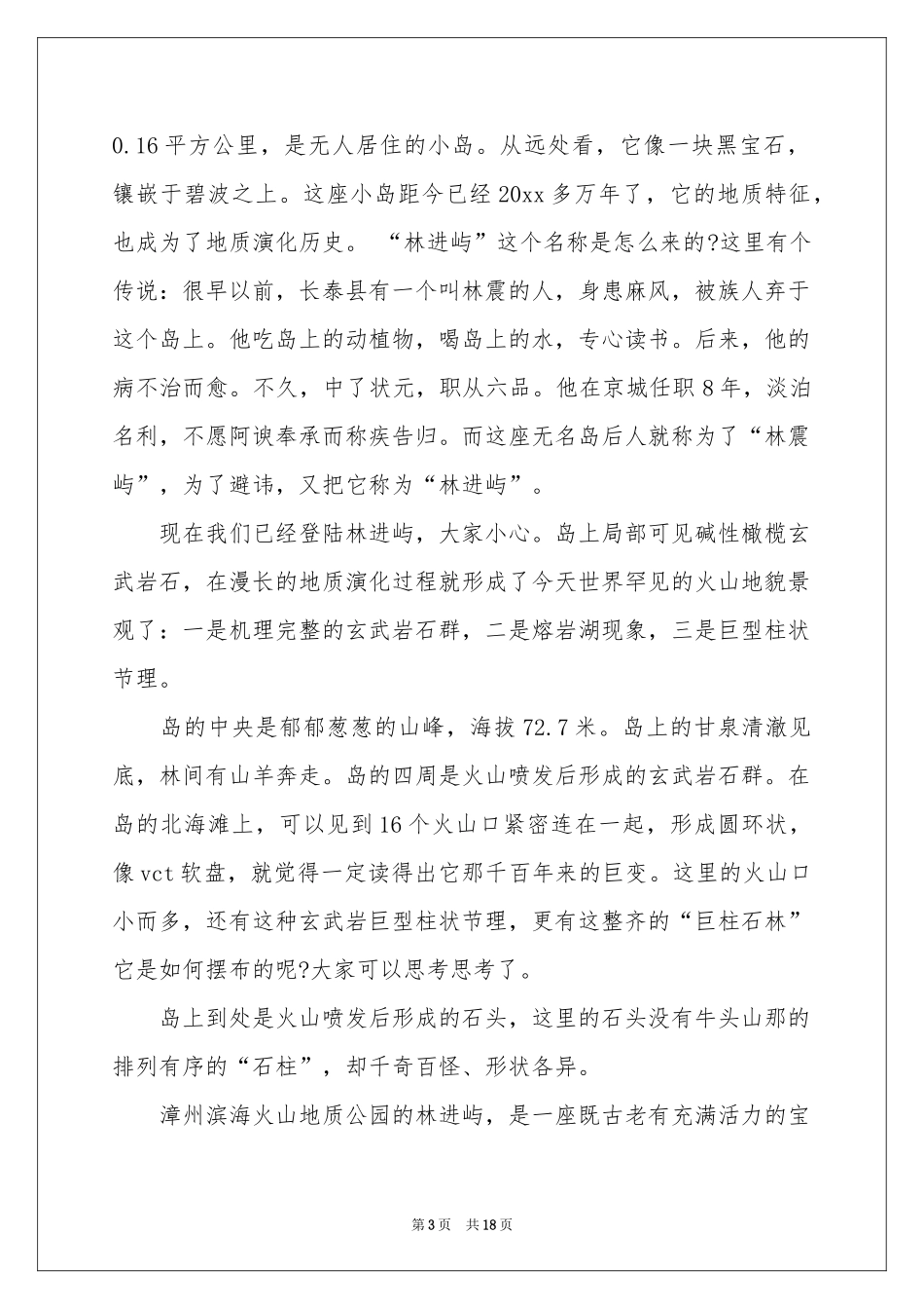 福建滨海火山导游词_第3页