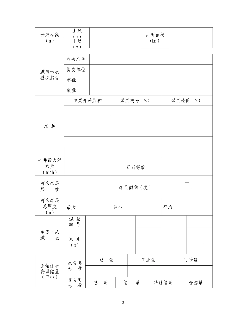 煤炭生产许可证延期、变更、年检申请表_第3页