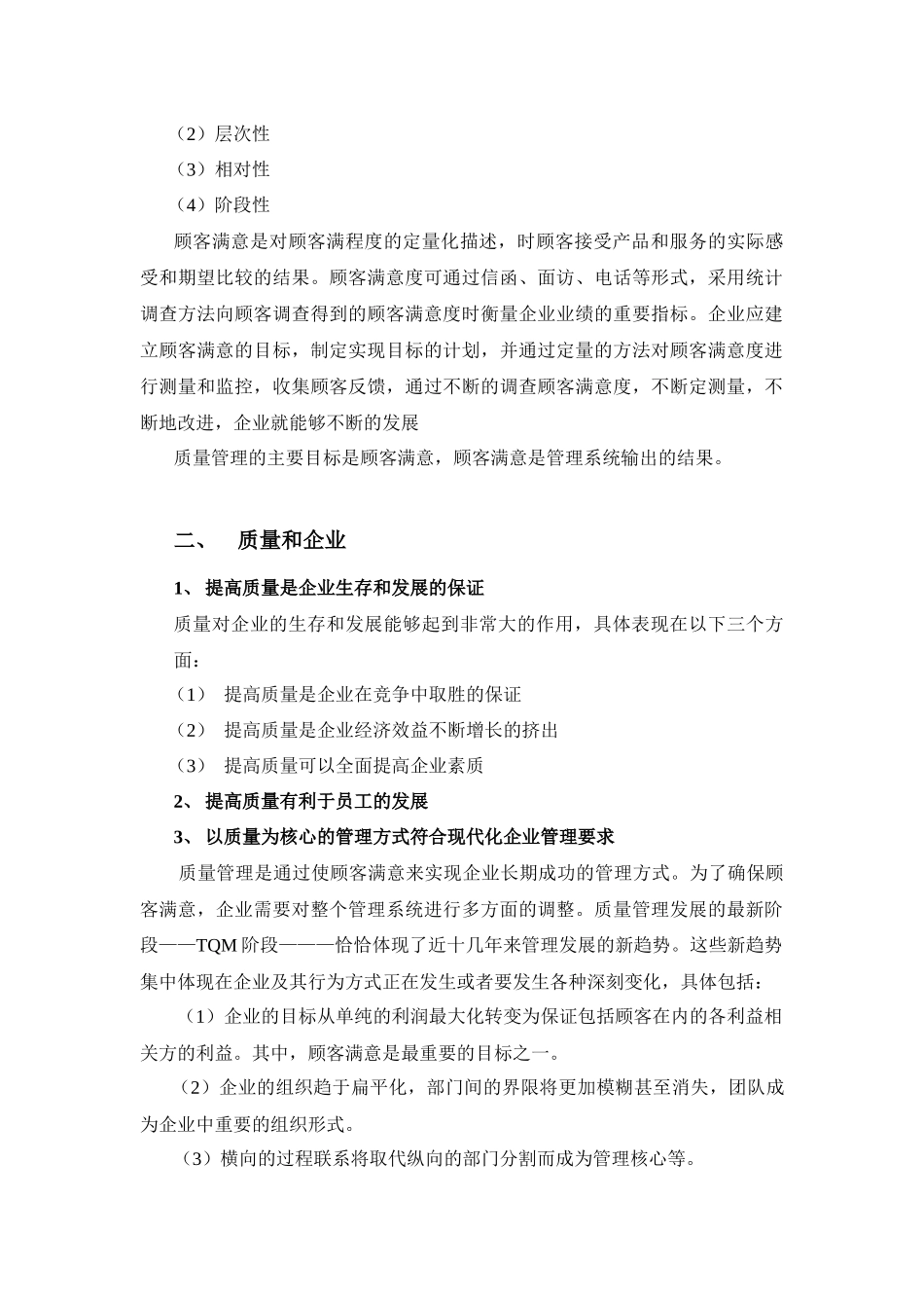 全面质量管理(基本知识普及教材)_第2页