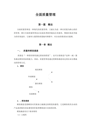 全面质量管理(基本知识普及教材)