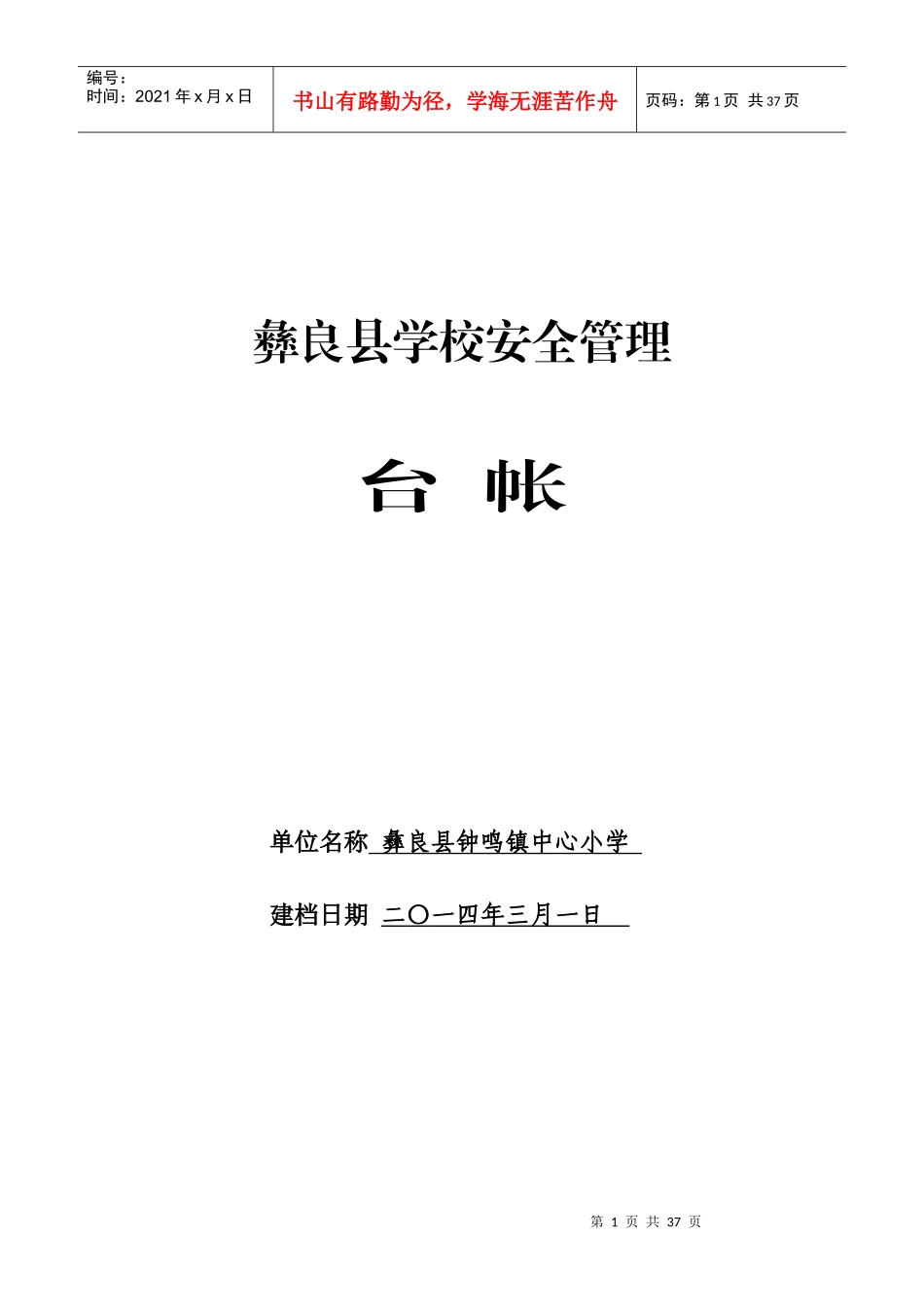 学校安全管理台帐样本_第1页