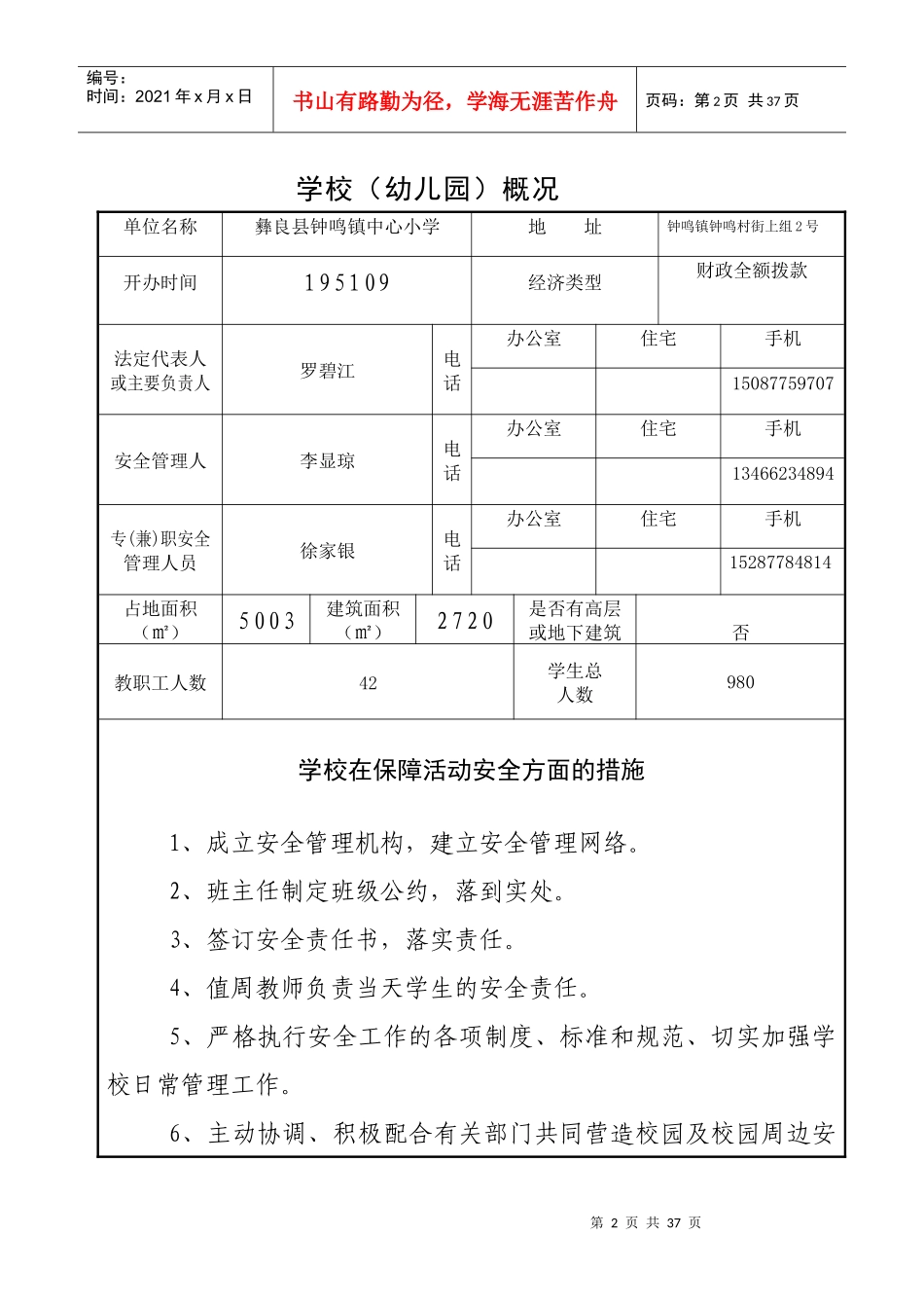 学校安全管理台帐样本_第2页
