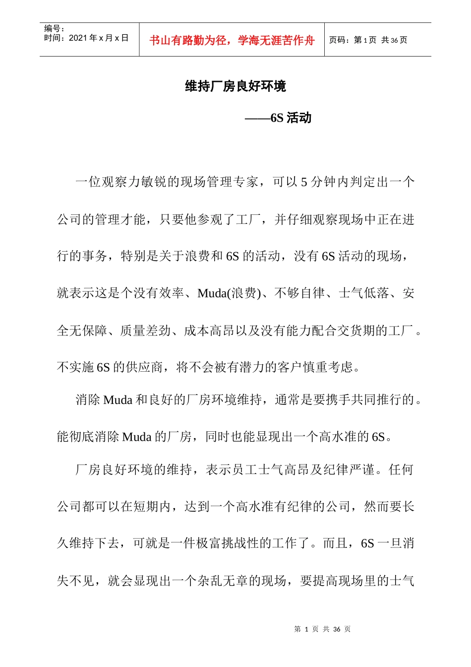 维持厂房良好环境-6S活动_第1页