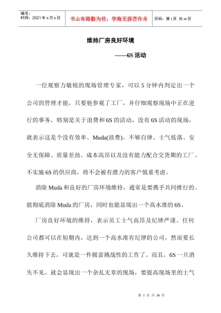 维持厂房良好环境-6S活动