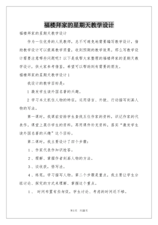 福楼拜家的星期天教学设计