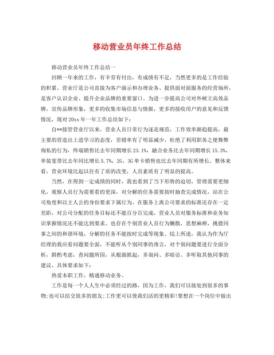 移动营业员年终工作总结 _第1页