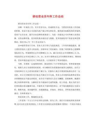 移动营业员年终工作总结 