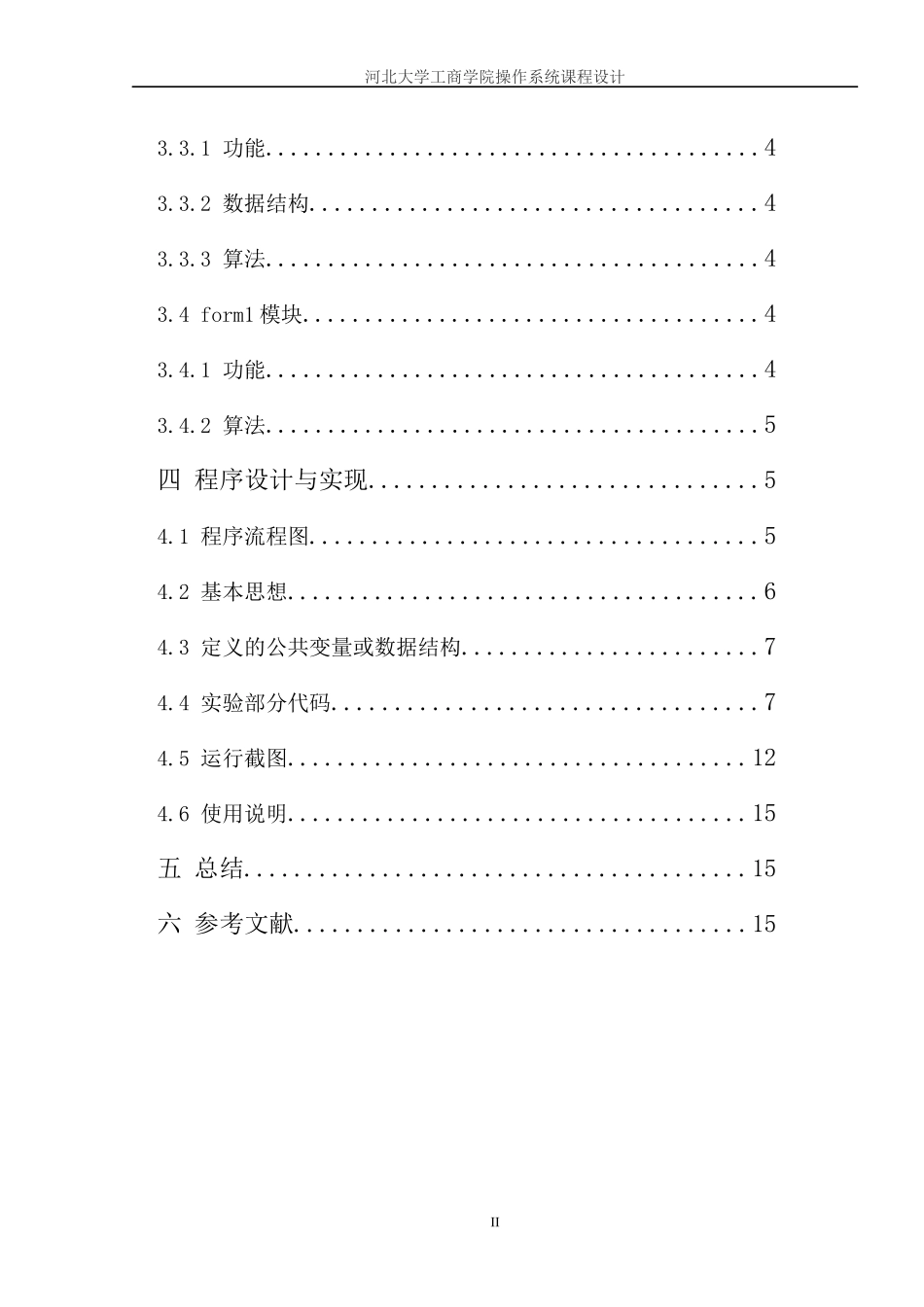 操作系统课程设计(设备管理)_第2页