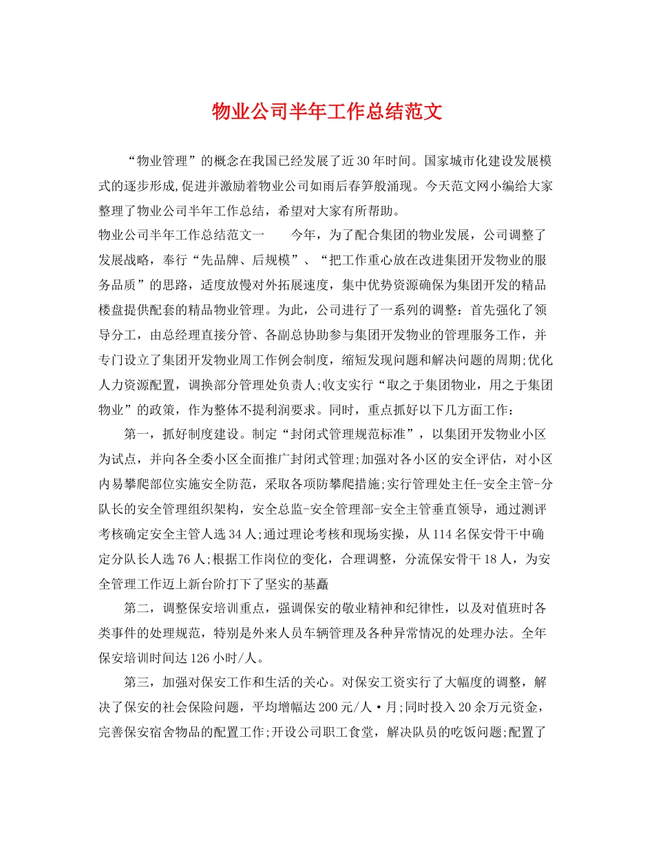 物业公司半年工作总结范文 _第1页