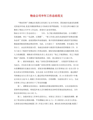 物业公司半年工作总结范文 