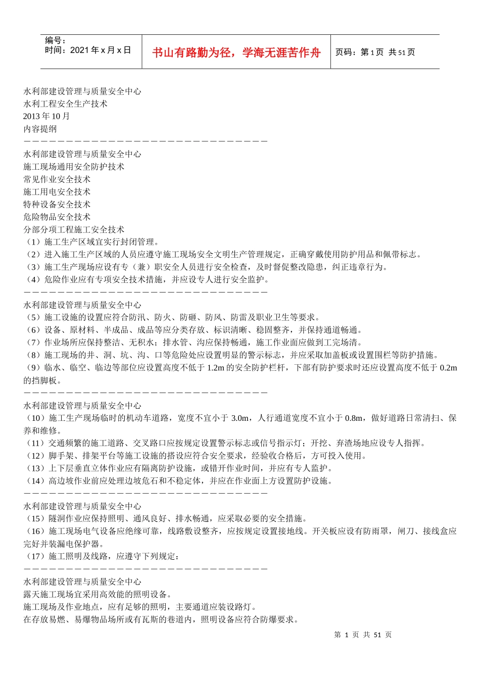 水利安全生产技术_第1页