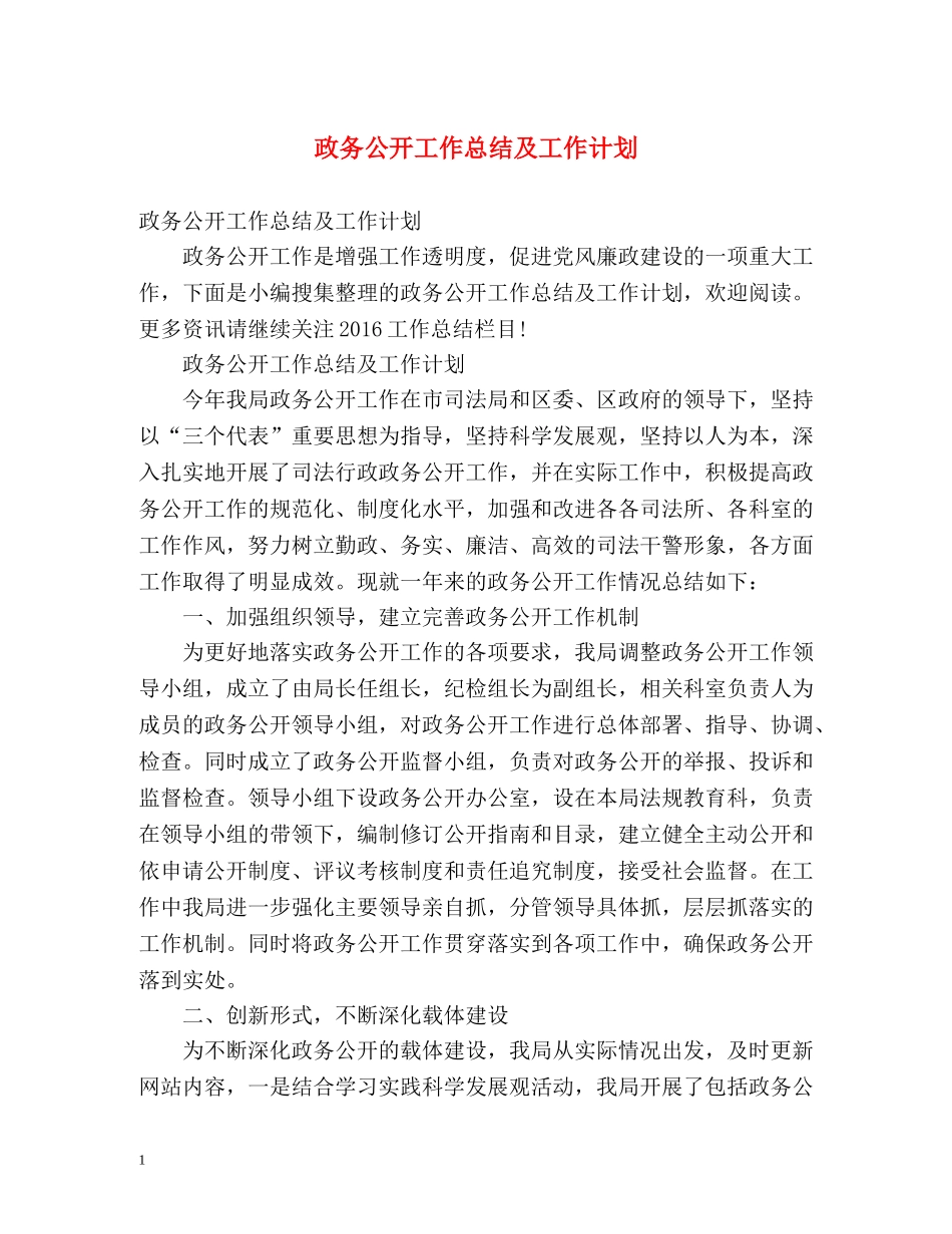 政务公开工作总结及工作计划 _第1页