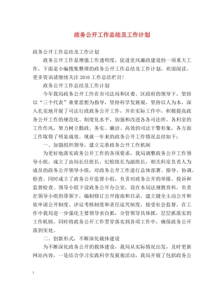政务公开工作总结及工作计划 