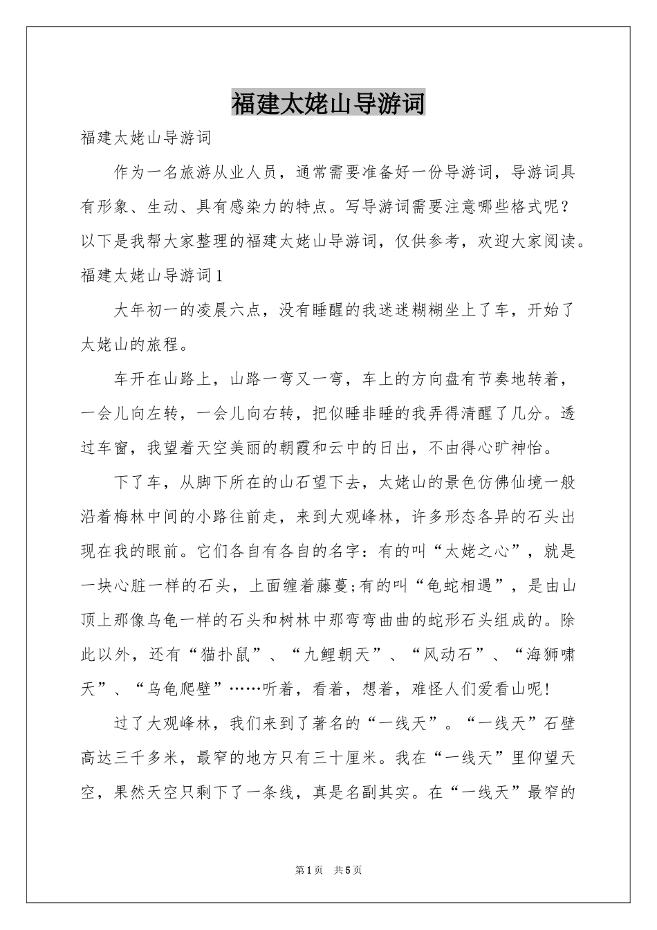 福建太姥山导游词_第1页