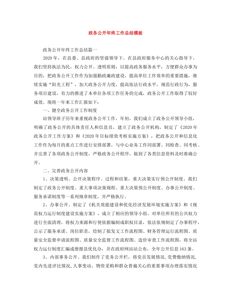 政务公开年终工作总结模板 _第1页
