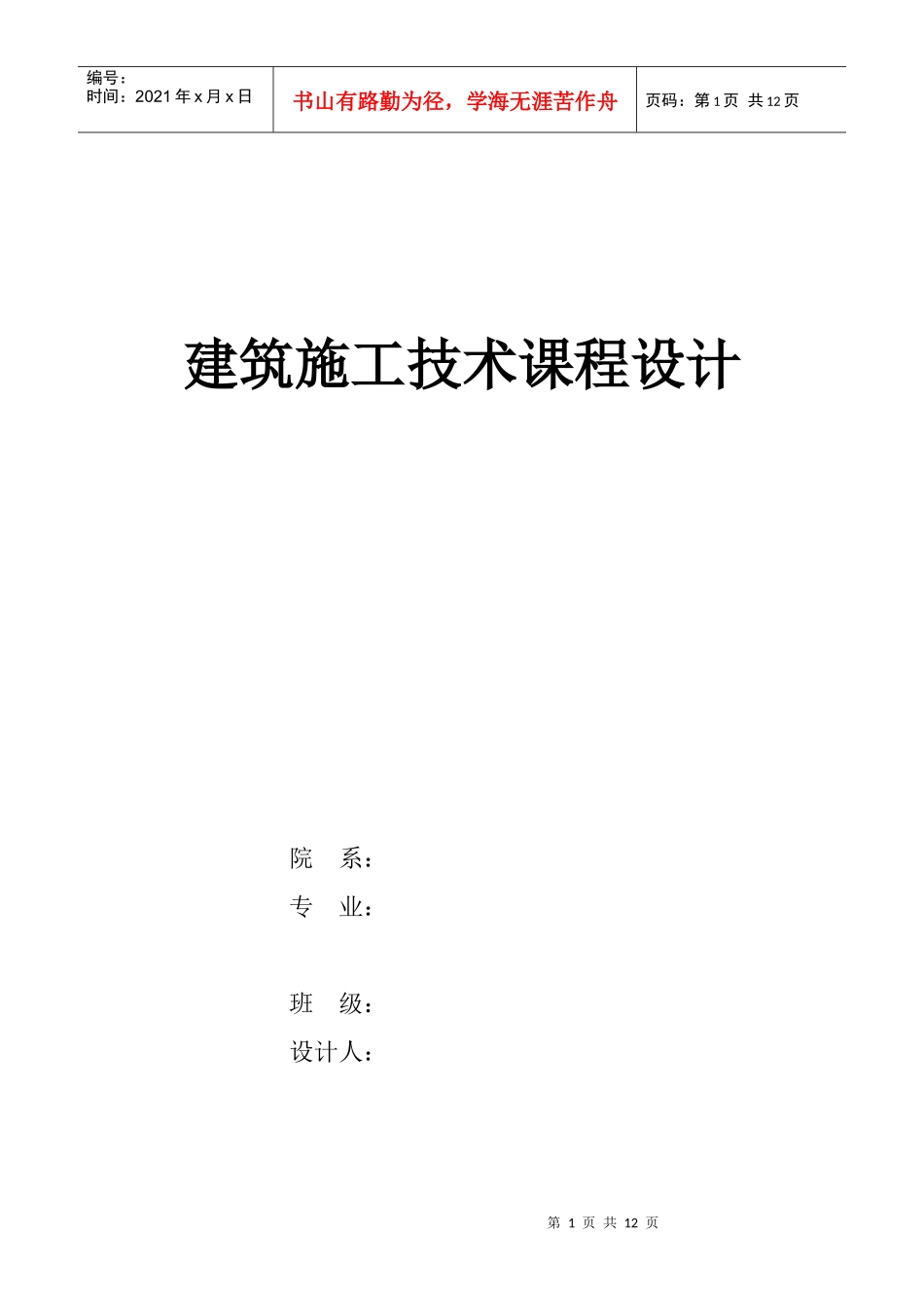 建筑施工技术课程设计概要_第1页