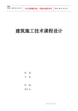建筑施工技术课程设计概要