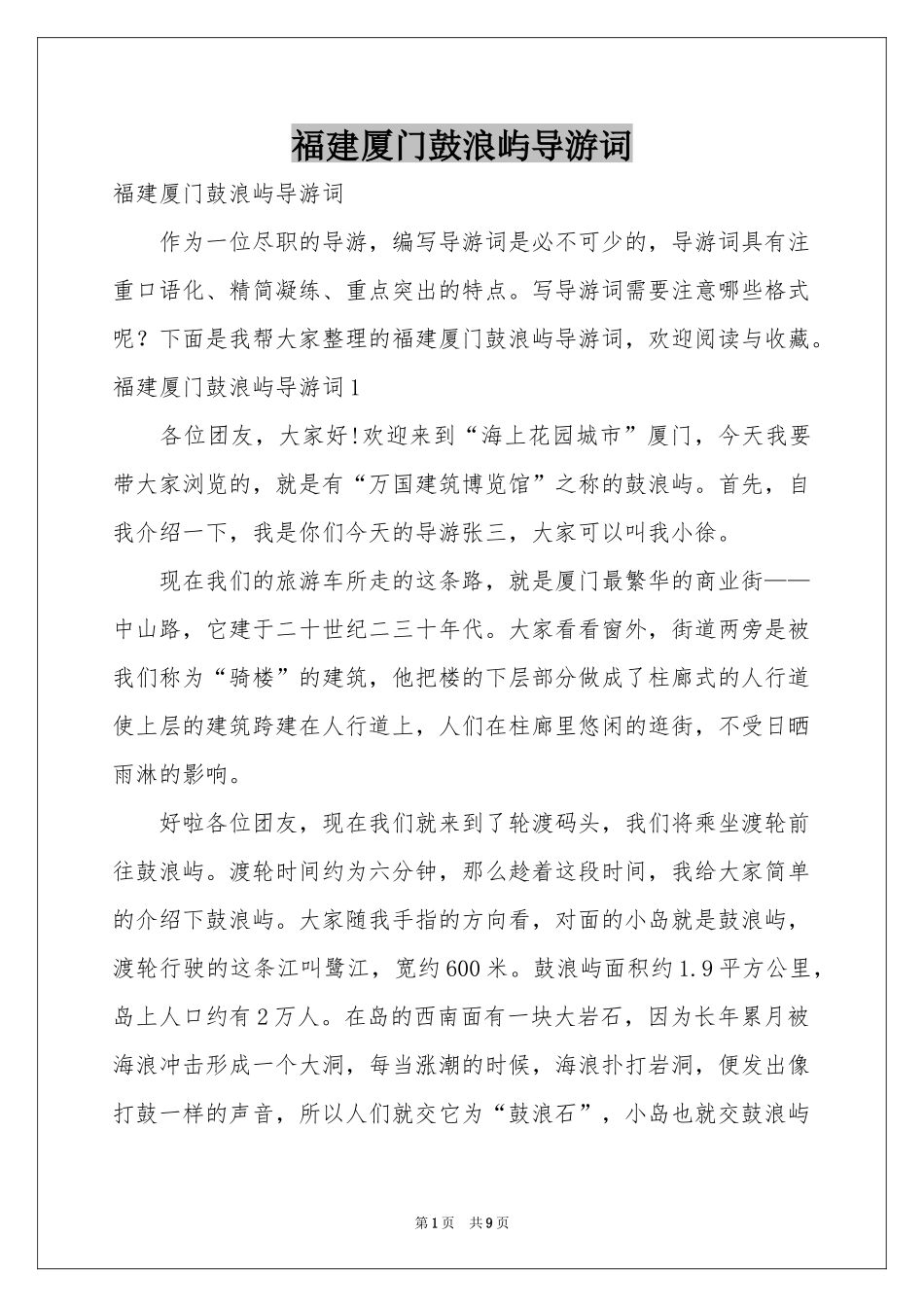 福建厦门鼓浪屿导游词_第1页