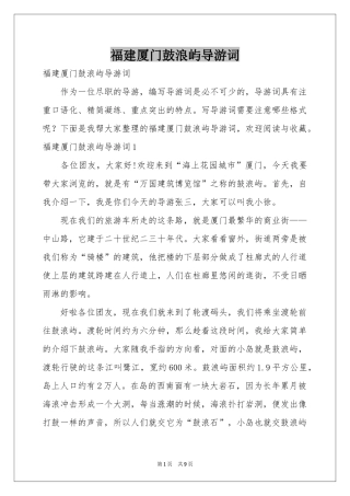 福建厦门鼓浪屿导游词