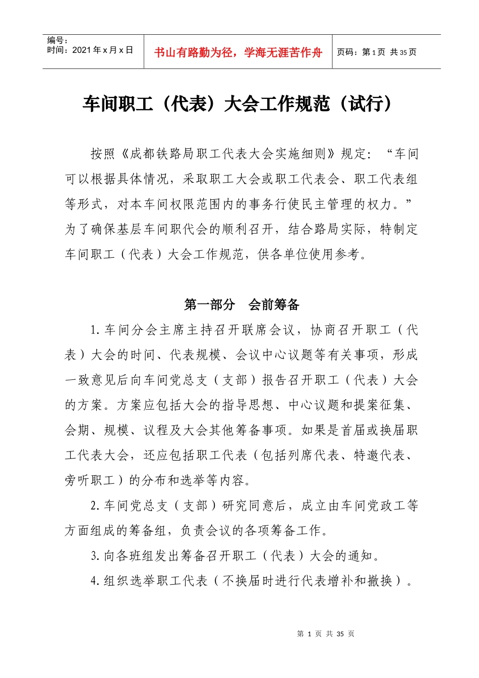 车间职工代表大会工作规范_第1页