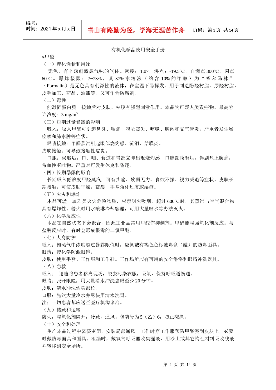 有机化学品使用安全手册_第1页