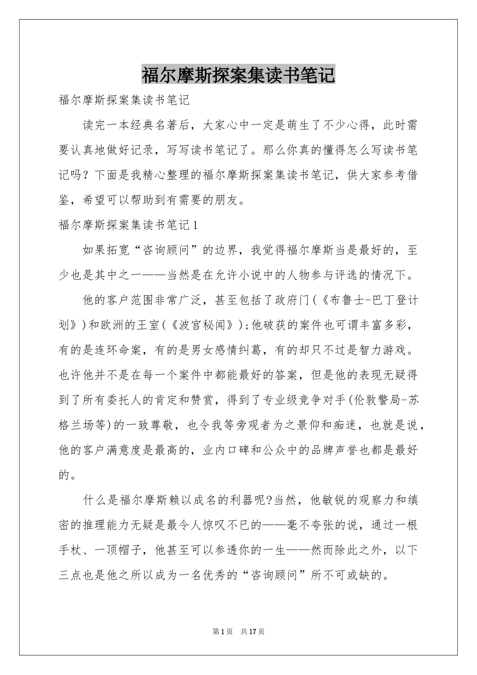 福尔摩斯探案集读书笔记_第1页