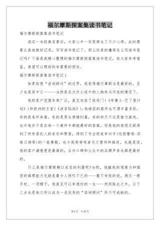 福尔摩斯探案集读书笔记