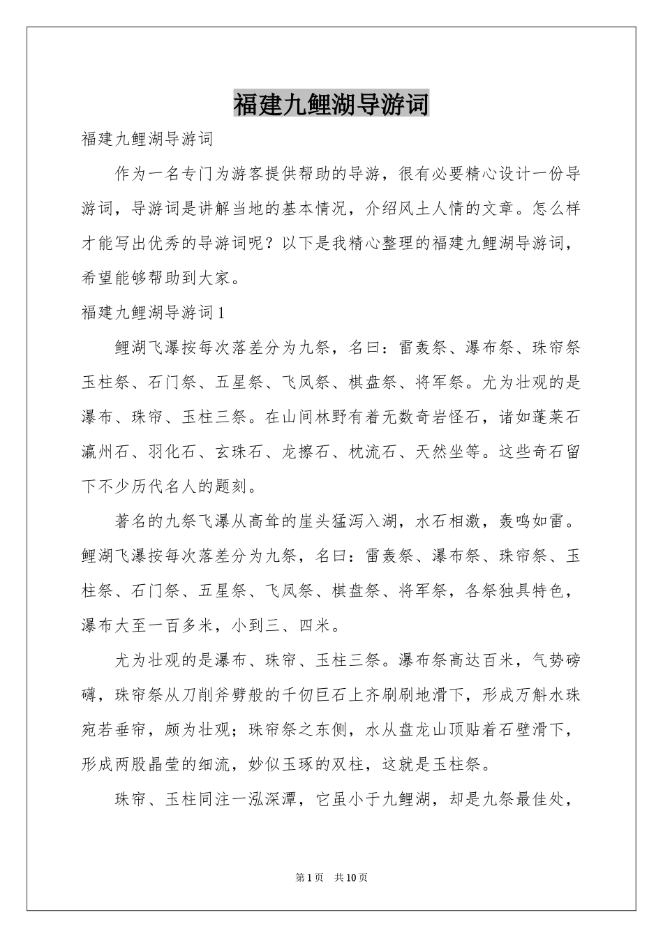 福建九鲤湖导游词_第1页