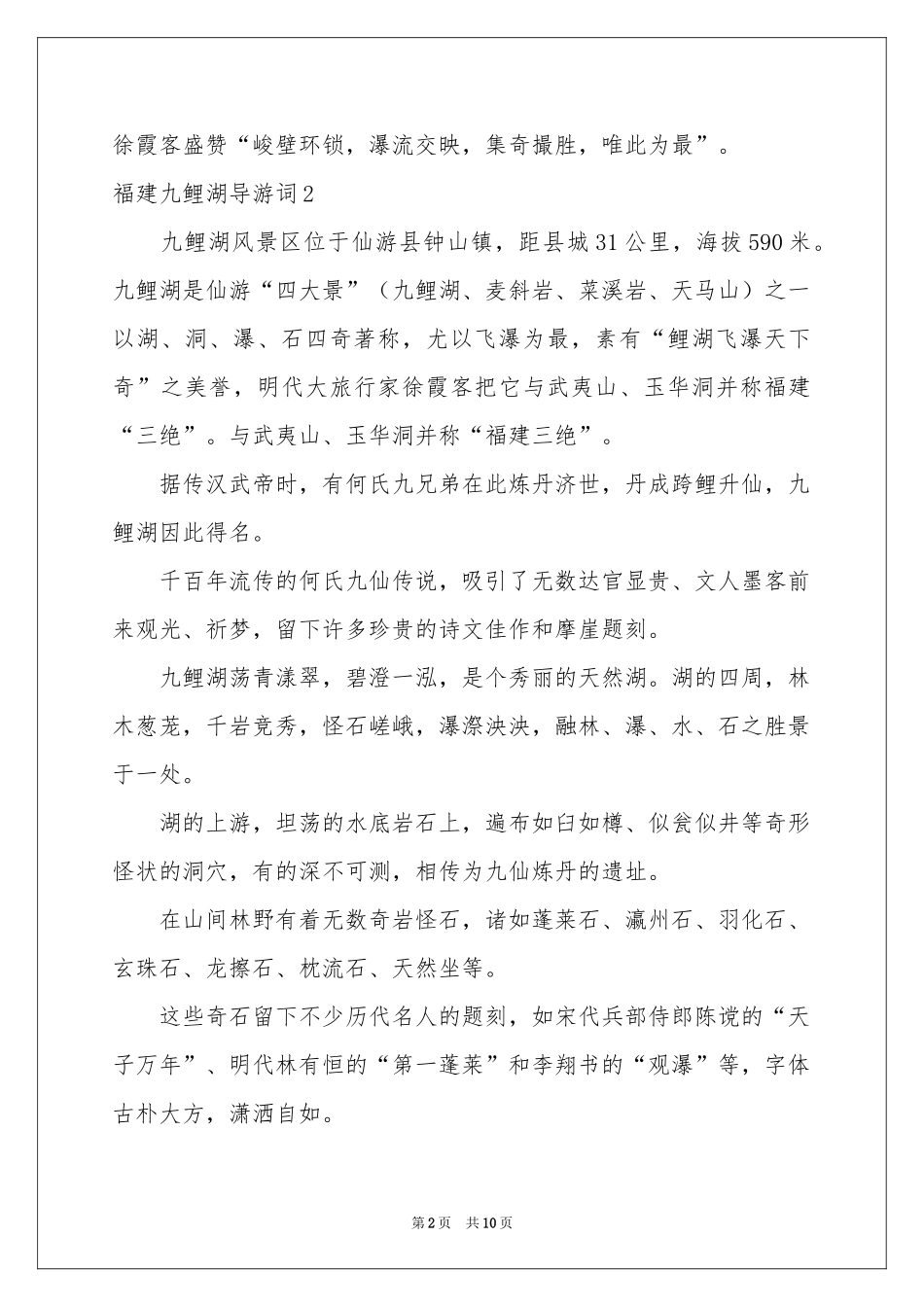 福建九鲤湖导游词_第2页