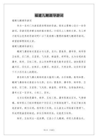 福建九鲤湖导游词