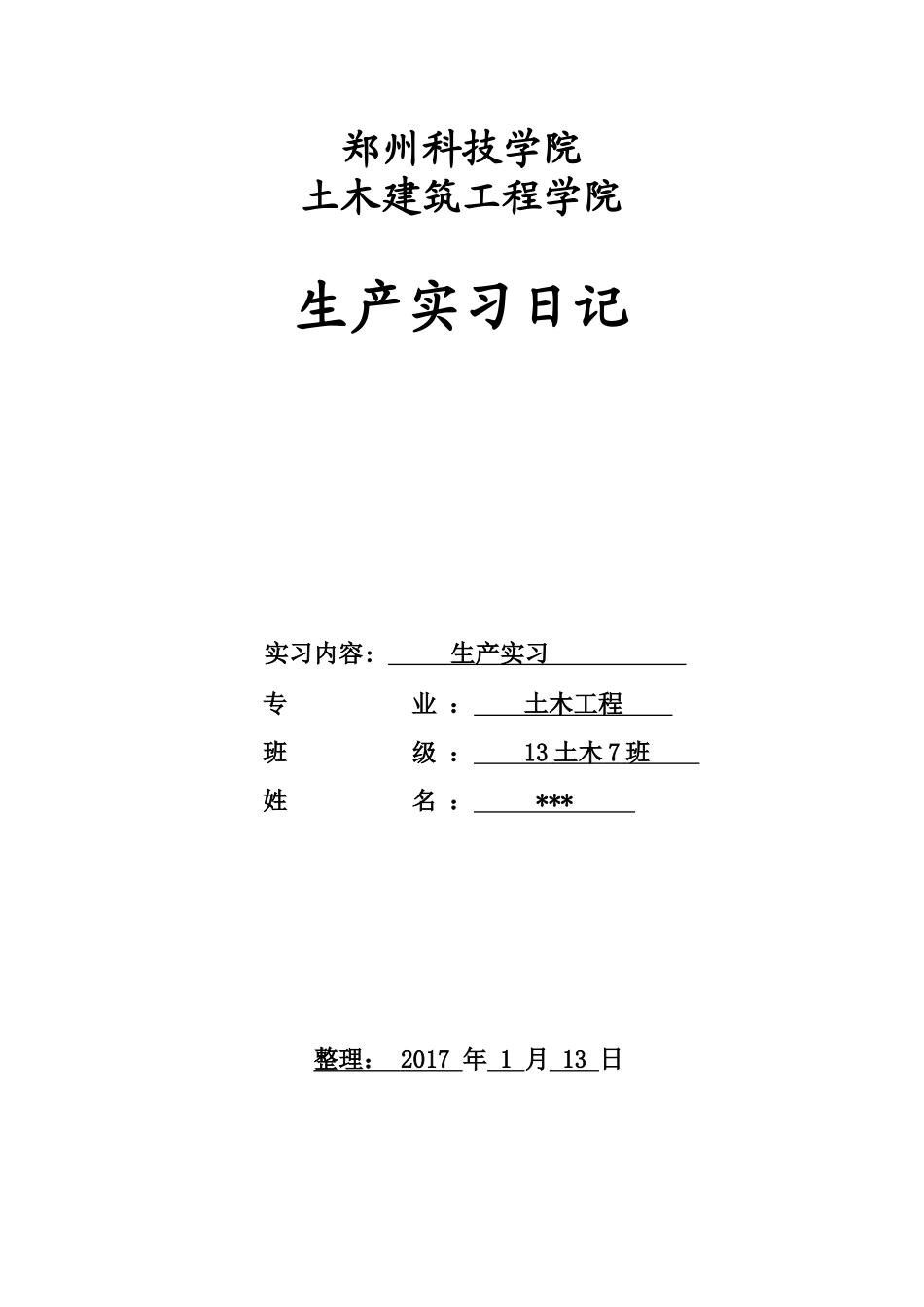 土木工程生产实习日记50篇_第1页