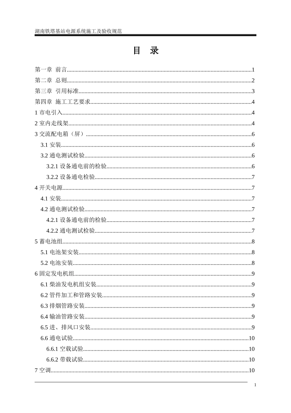 铁塔基站电源系统施工工艺及验收规范_第2页