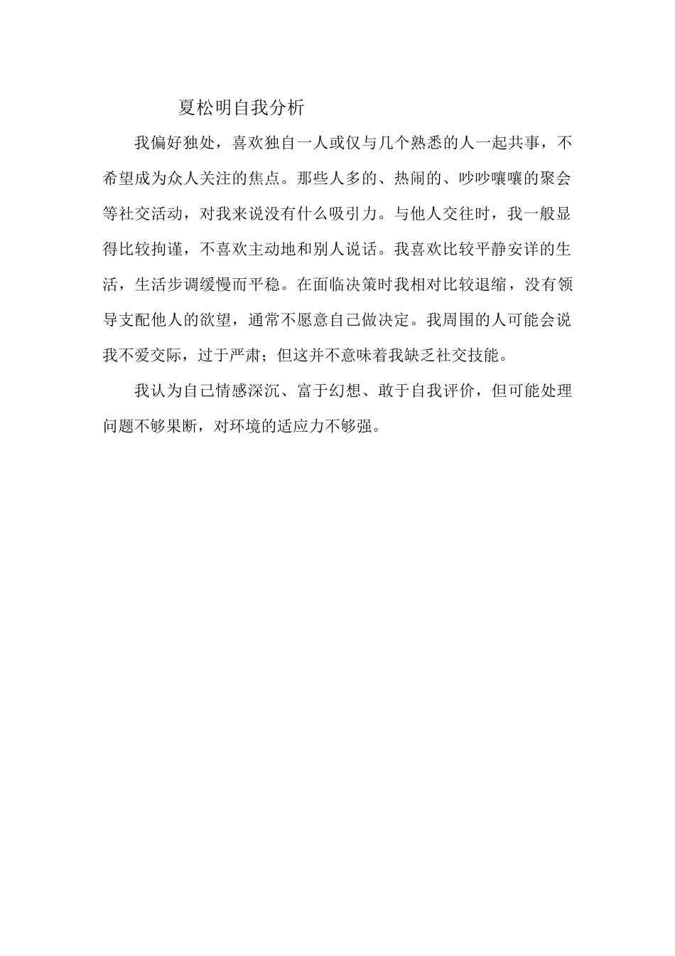 夏松明自我分析_第1页