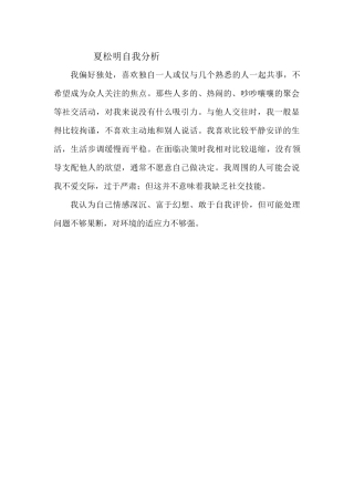 夏松明自我分析