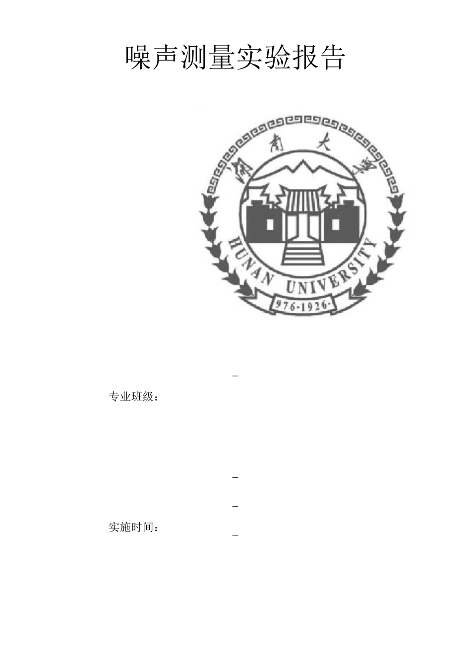 噪声测量实验报告_第1页