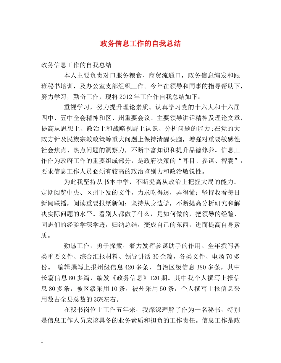 政务信息工作的自我总结 _第1页