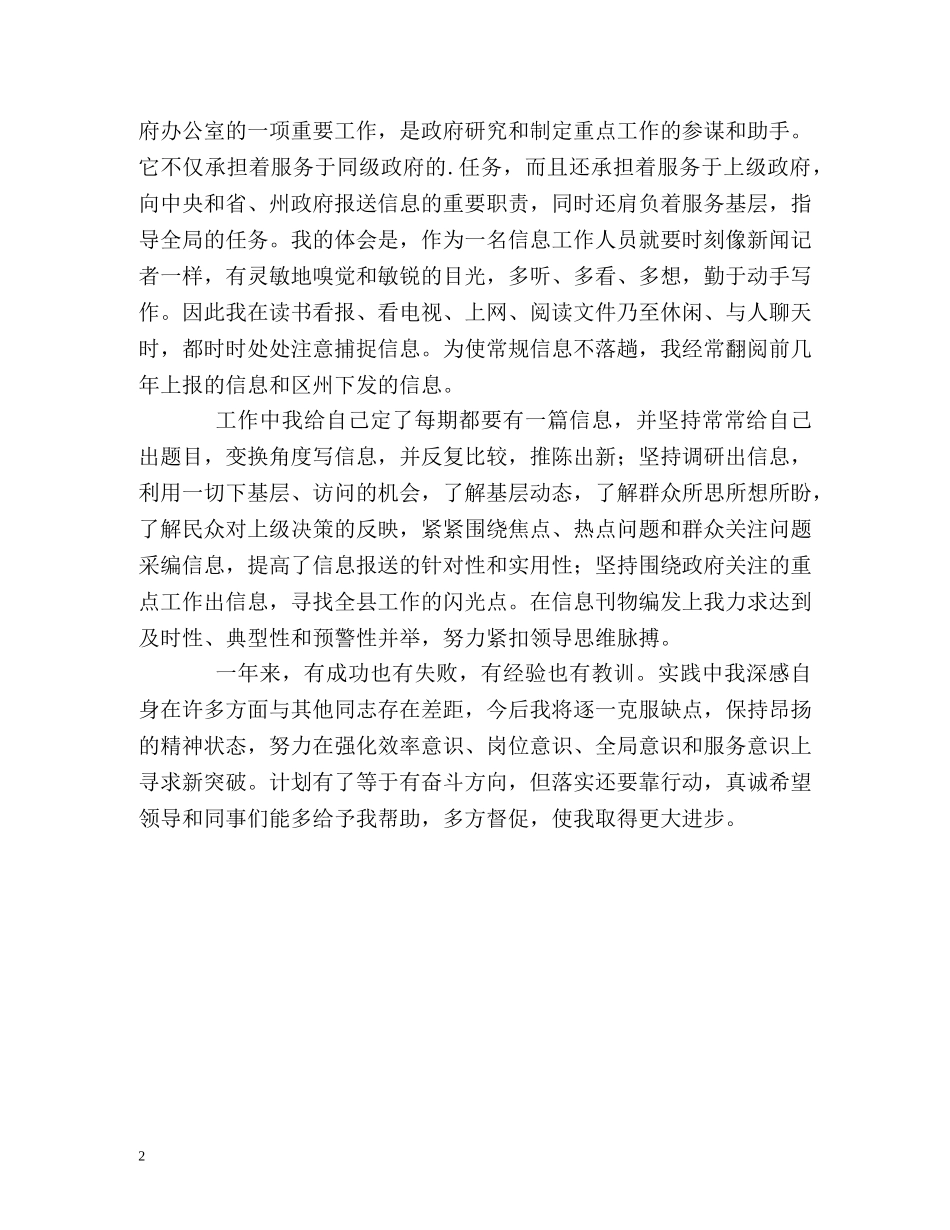 政务信息工作的自我总结 _第2页