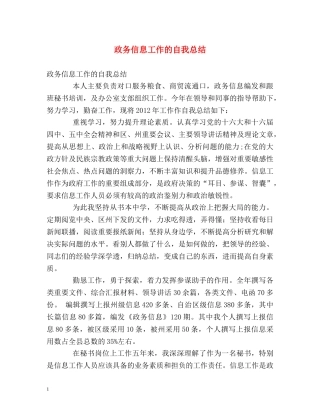 政务信息工作的自我总结 