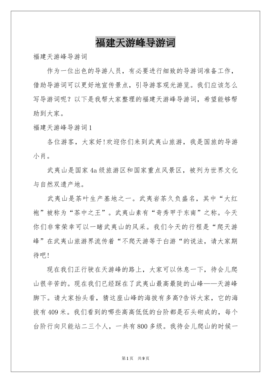 福建天游峰导游词_第1页