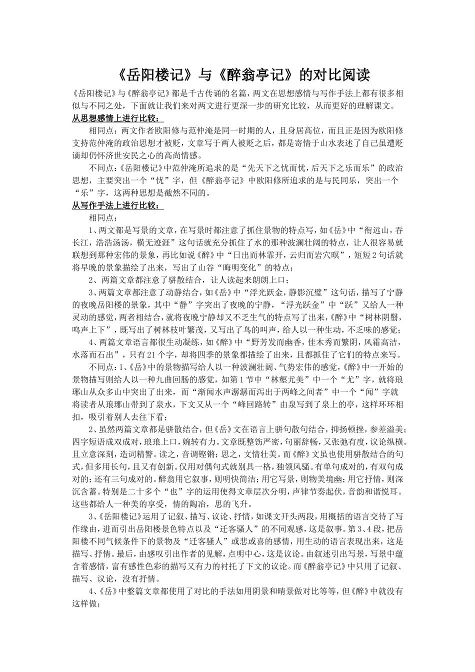 岳阳楼记醉翁亭记对比阅读练习题_第1页