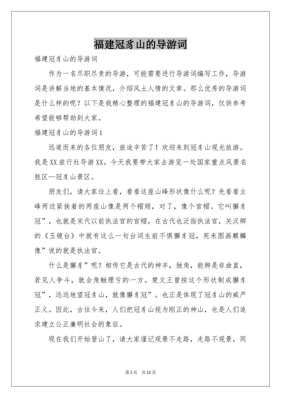 福建冠豸山的导游词_第1页