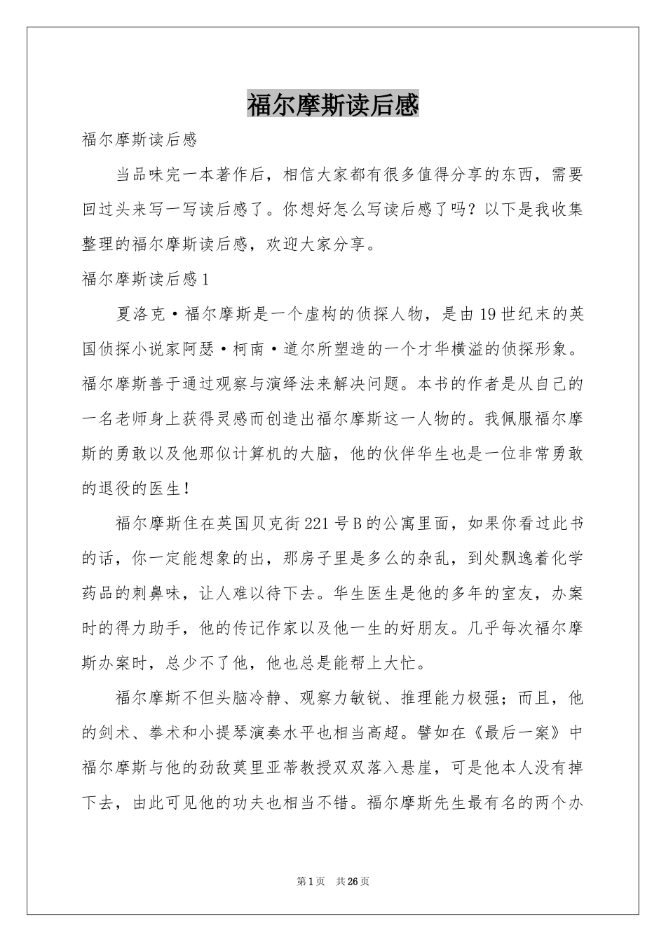 福尔摩斯读后感_第1页