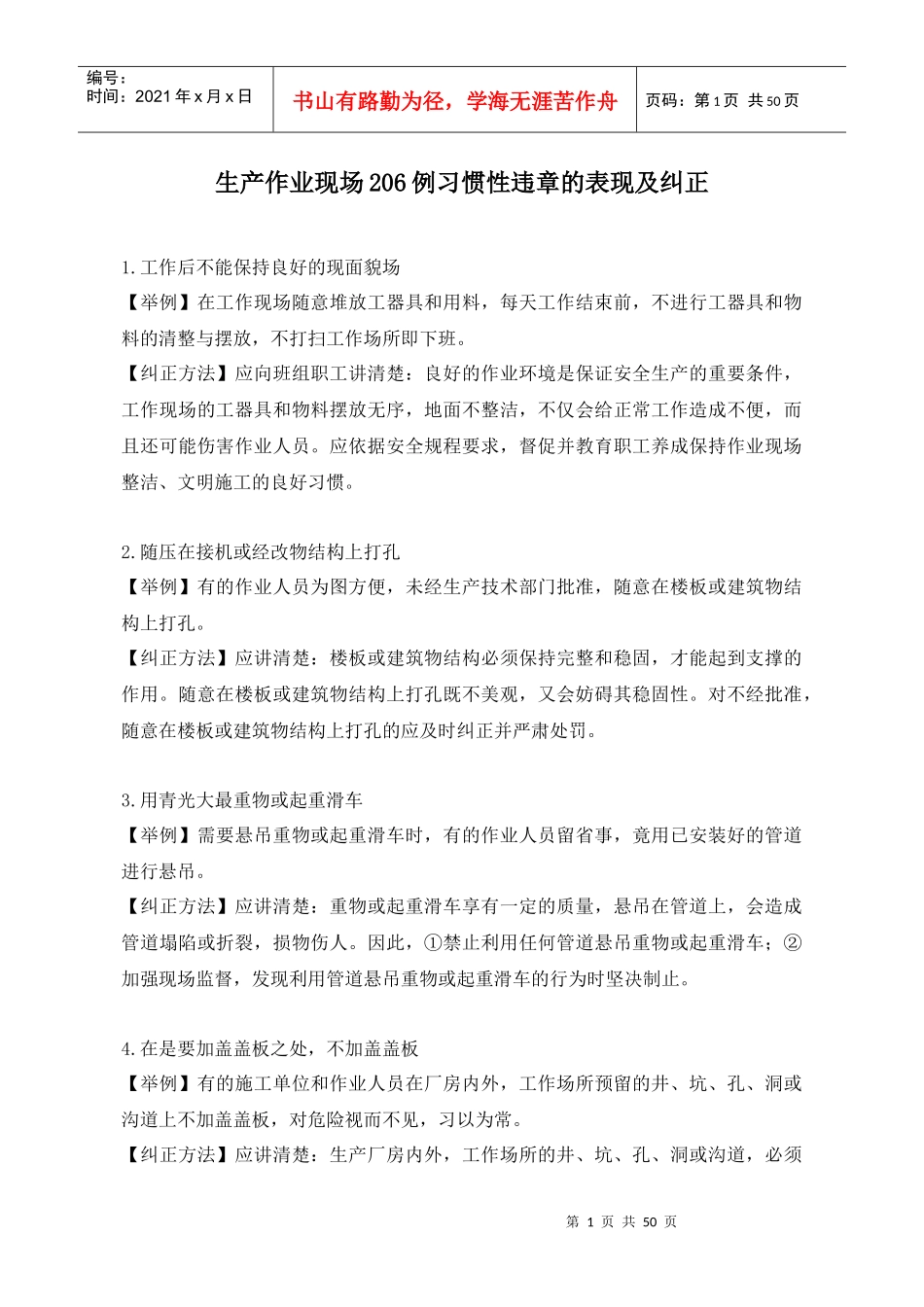 生产作业现场206例习惯性违章的表现及纠正(doc51)_第1页