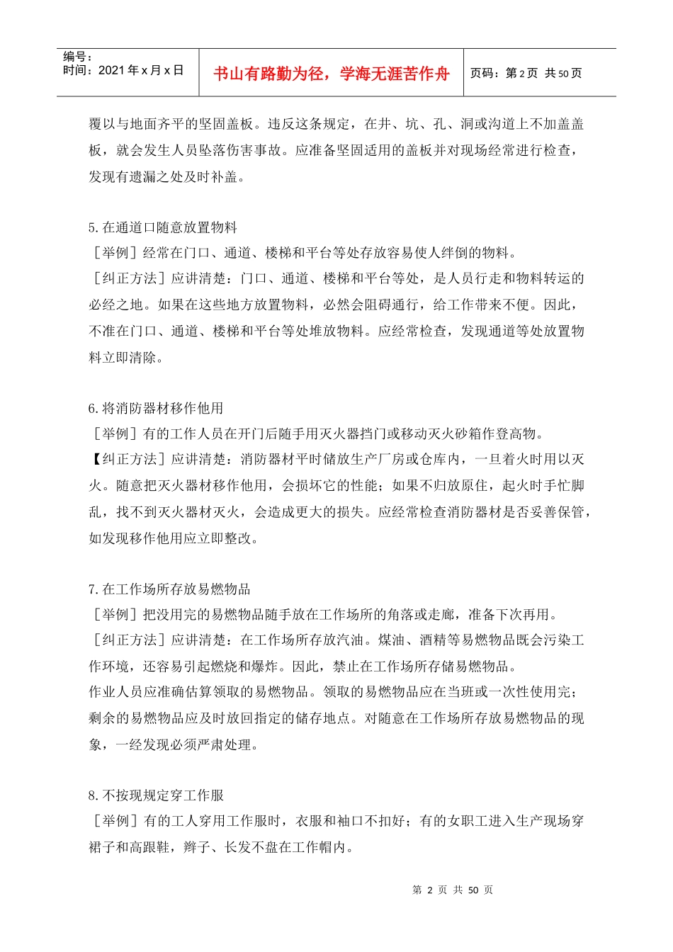 生产作业现场206例习惯性违章的表现及纠正(doc51)_第2页