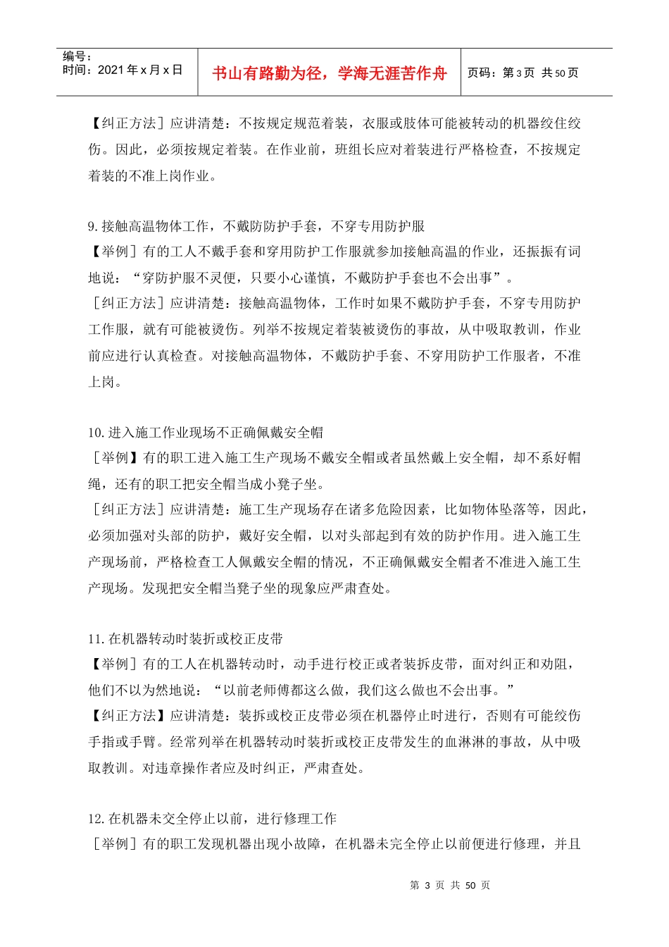 生产作业现场206例习惯性违章的表现及纠正(doc51)_第3页