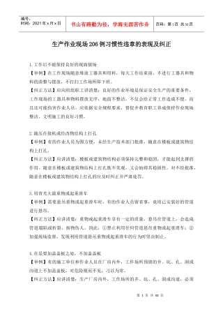 生产作业现场206例习惯性违章的表现及纠正(doc51)