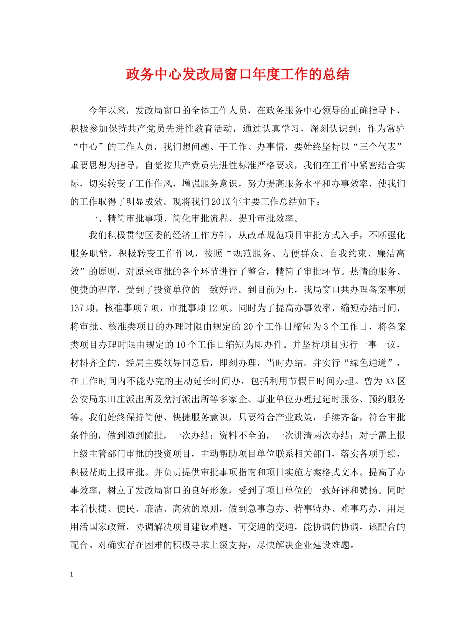 政务中心发改局窗口年度工作的总结 _第1页
