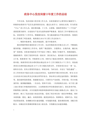 政务中心发改局窗口年度工作的总结 