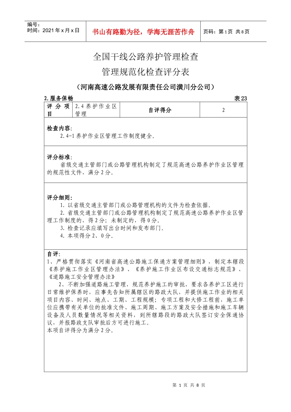 、养护作业区管理及应急保通自评_第1页