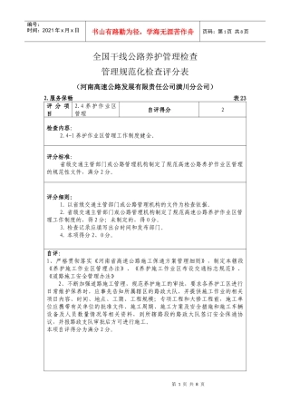 、养护作业区管理及应急保通自评